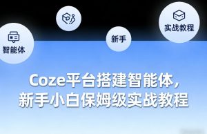 Coze平台搭建智能体,新手小白保姆级实战教程-第一资源库