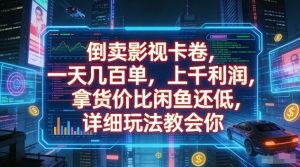 倒卖影视卡卷，一天几百单，上千利润，拿货价比闲鱼还低，详细玩法教会你【揭秘】-第一资源库