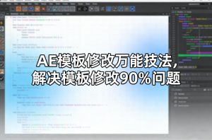 AE模板修改万能技法,解决模板修改90%问题-第一资源库