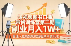 短视频图书口播带货训练营第二期,副业月入1W+,普通人也能复制的短视频带货玩法(更新)-第一资源库