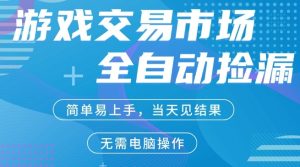 CS2游戏市场全自动捡漏賺米，手机即可完成所有操作，支持任何形式验证，稳定运行多年【揭秘】-第一资源库