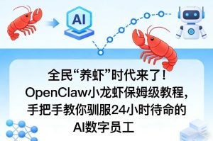 全民“养虾”时代来了！OpenClaw小龙虾保姆级教程，手把手教你驯服24小时待命的AI数字员工-第一资源库