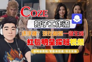Coze智能体工作流一键生成“红毯明星探班合影“短视频,全流程保姆级教学-第一资源库
