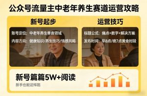 公众号流量主中老年养生赛道，新号篇篇5W+阅读，新手也能这样跑-第一资源库