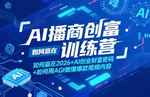 AI播商创富训练营，如何赢在2026+AI创业财富密码+如何用AGI做爆款视频内容-菠萝头