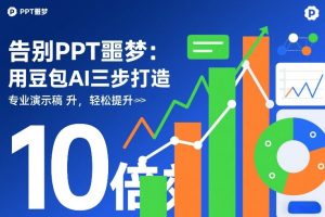 告别PPT噩梦:用豆包AI三步打造专业演示文稿,轻松提升10倍效率-第一资源库