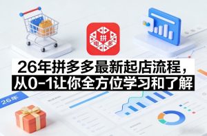 26年拼多多最新起店流程，从0-1让你全方位学习和了解-菠萝头