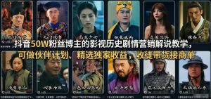 抖音50W粉丝博主的影视历史剧情营销解说教学,可做伙伴计划、精选独家收益,收徒带货接商单-菠萝头