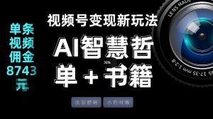 视频号流量密码,变现新玩法-AI智慧哲单+书单,单条视频佣金8743米-菠萝头