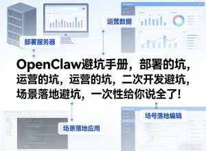 OpenClaw小龙虾避坑手册，部署的坑，运营的坑，二次开发避坑，场景落地避坑，一次性给你说全了！-菠萝头
