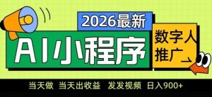 2026最新AI数字人小程序推广项目，当天做当天出收益，发发视频，日入9张【揭秘】-菠萝头