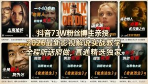 抖音73W粉丝博主亲授，2026最新影视解说实战教学，全程听话照做，直通精选独家-菠萝头