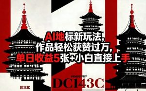 AI地标新玩法，作品轻松获赞过万，单日收益5张+小白直接上手-菠萝头
