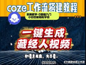 通过Coze工作流制作《藏经人》短视频，两分钟制作完成，从0到1演示搭建过程-菠萝头