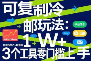 可复制冷邮件玩法:月投50刀賺1W+,新增6000+销售额,3个工具零门槛上手-第一资源库