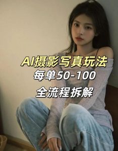 AI写真摄影接单玩法，一个免费的工具搞定，效果惊艳，单价50-100一套-菠萝头