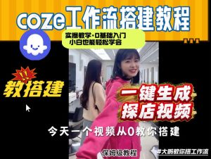 通过Coze工作流,制作《探店视频》,两分钟制作完成,从0到1演示搭建过程,实操教学-菠萝头