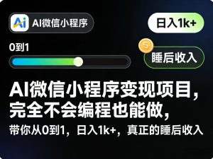 AI微信小程序变现项目，完全不会编程也能做，带你从0到1，日入1k+，真正的睡后收入-菠萝头