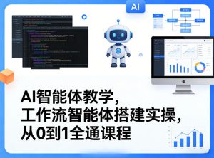 AI智能体教学，工作流智能体搭建实操，从0到1全通课程-菠萝头