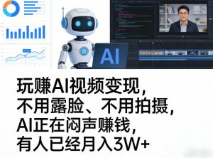 玩賺AI视频变现,不用露脸、不用拍摄,AI正在闷声賺钱,有人已经月入3W+-菠萝头