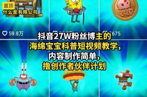 抖音27W粉丝博主的海绵宝宝科普短视频教学，内容制作简单，撸创作者伙伴计划-菠萝头