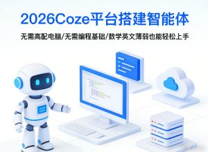 2026Coze平台搭建智能体，无需高配电脑、无需编程基础，哪怕数学和英文薄弱也能轻松上手-菠萝头