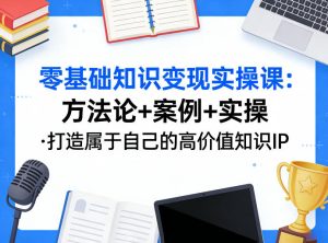 零基础知识变现实操课，方法论+案例+实操，打造属于自己的高价值知识IP-菠萝头