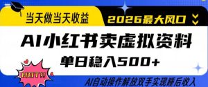 当天做当天收益，AI小红书卖虚拟资料单日稳入5张+，AI自动操作，解放双手实现睡后收入【揭秘】-菠萝头