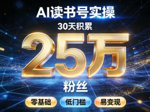 AI读书号涨粉实操，30天积累2W粉丝，零基础低门槛易变现-菠萝头