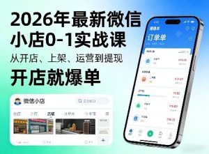 2026年最新微信小店0-1实战课,从开店、上架、运营到提现,开店就爆单-菠萝头