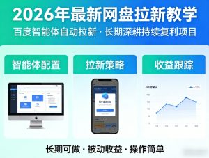 2026年最新网盘拉新教学（百度智能体自动拉新）,一个可以长期深耕、持续复利的项目-菠萝头