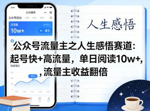 公众号流量主之人生感悟赛道，起号快+高流量，单日阅读10w+，流量主收益翻倍-菠萝头