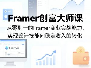 Framer创富大师课，从零到一的Framer商业实战能力，实现设计技能向稳定收入的转化-菠萝头