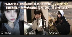 26年全新AI原创氛围感美女视频教程,仅需两分钟即可创作一条全新氛围感美女视频,快速起号涨粉-菠萝头