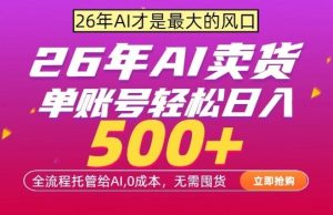 AI全自动卖货,0成本出单,单账号轻松日入500+,24小时出收益,无需囤货【揭秘】-菠萝头