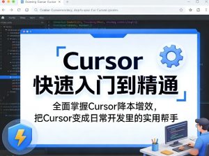 Cursor快速入门到精通,全面掌握Cursor降本增效,把Cursor变成日常开发里的实用帮手-菠萝头