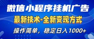 26微信小程序+AI挂G广告,稳定变现,操作简单,纯小白易上手,稳定日入1K+【揭秘】-菠萝头