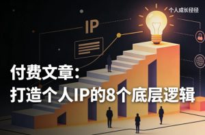付费文章：打造个人IP的8个底层逻辑-菠萝头