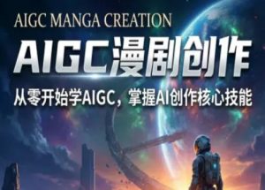 AIGC精品漫剧创作全流程解析,S级漫剧教学,从零开始学AIGC漫剧创作-菠萝头