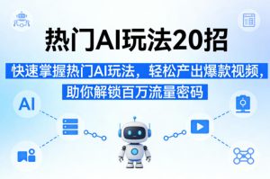 热门AI玩法20招,快速掌握热门AI玩法,轻松产出爆款视频,助你解锁百万流量密码-菠萝头
