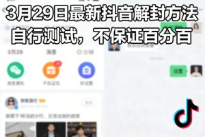 3月29日最新抖音解封方法,自行测试,不保证百分百-菠萝头