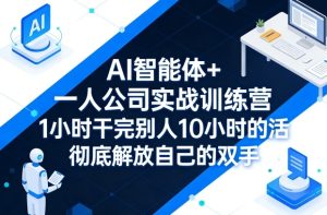 AI智能体+一人公司实战训练营,1小时干完别人10小时的活,彻底解放自己的双手-菠萝头