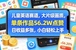 儿童英语赛道，大片级画质，单条作品56.2W点赞，日收益多张，小白轻松上手-第一资源库