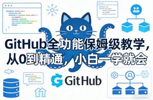 GitHub全功能保姆级教学，从0到精通，小白一学就会-第一资源库