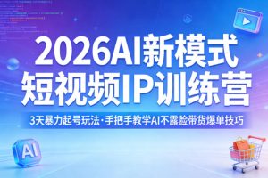 2026AI新模式短视频IP训练营,3天暴力起号玩法,手把手教学AI不露脸带货爆单技巧(更新)-菠萝头