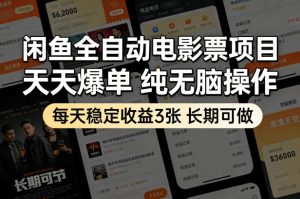 闲鱼全自动电影票项目，天天爆单，纯无脑操作，每天稳定收益3张，长期可做【揭秘】-菠萝头