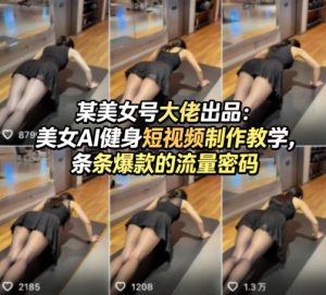 某美女号大佬出品：美女AI健身短视频制作教学，条条爆款的流量密码-菠萝头
