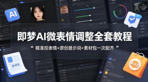 即梦AI微表情调整全套教程，精准控表情+原创提示词+素材包一次配齐-菠萝头