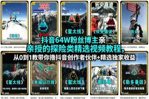 抖音64W粉丝博主亲授的探险类精选视频教程，从0到1教带你撸抖音创作者伙伴+精选独家收益-菠萝头