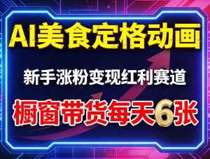 AI美食定格动画,新手涨粉变现红利赛道,橱窗带货每天6张+收徒变现-菠萝头